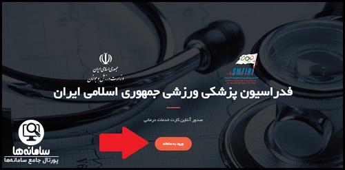ورود به سایت بیمه ورزشی insurance.ifsm.ir